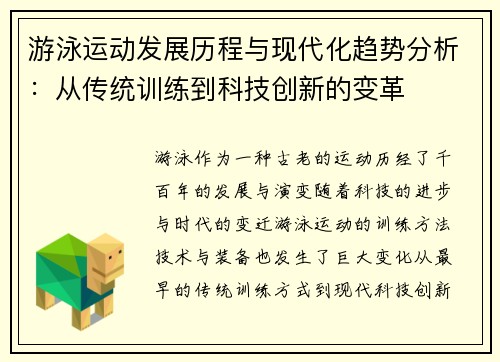 游泳运动发展历程与现代化趋势分析：从传统训练到科技创新的变革