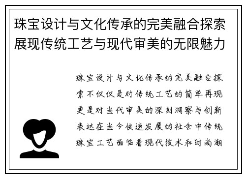 珠宝设计与文化传承的完美融合探索展现传统工艺与现代审美的无限魅力