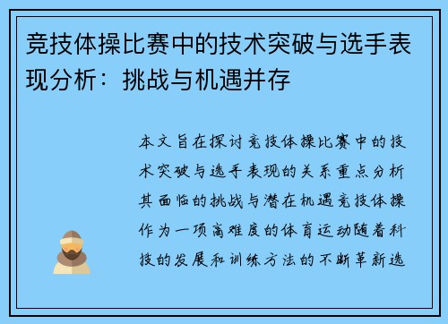 竞技体操比赛中的技术突破与选手表现分析：挑战与机遇并存