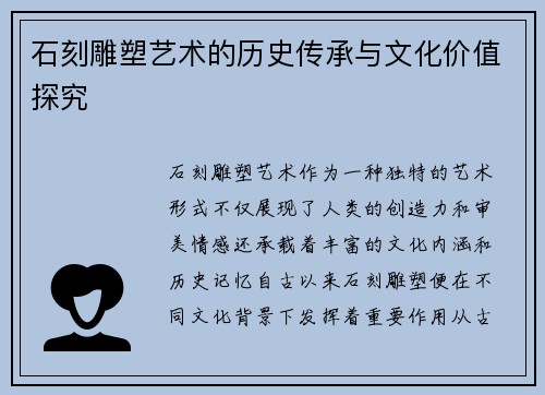 石刻雕塑艺术的历史传承与文化价值探究