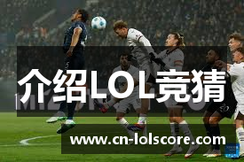 介绍LOL竞猜