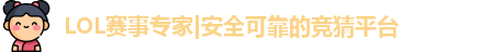 LOL竞猜
